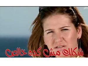 شكلك مش كده خالص