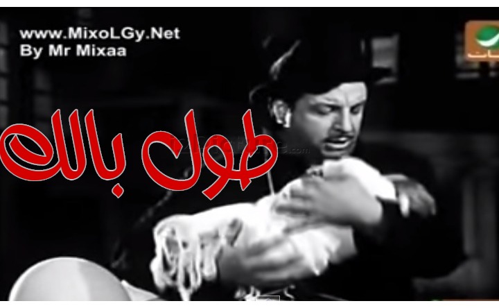  قفشات الأفلام - طول بالك