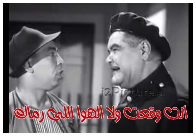  قفشات الأفلام - انت وقعت ولا الهوا اللى رماك