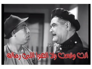 انت وقعت ولا الهوا اللى رماك