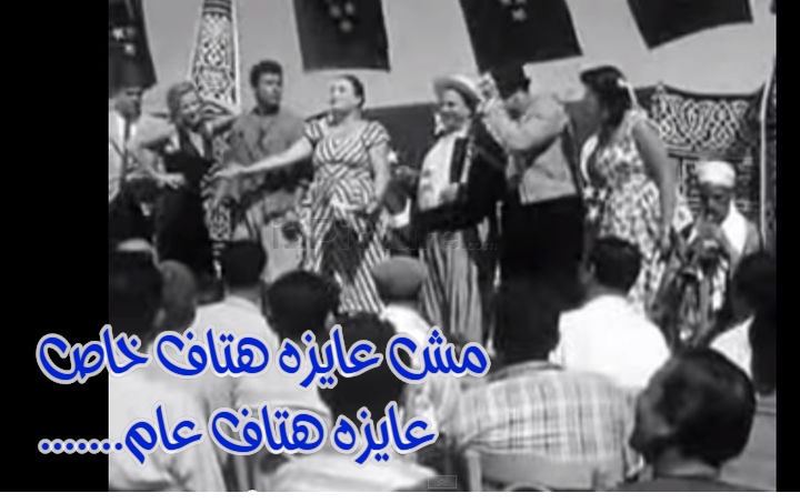  قفشات الأفلام - مش عايزه هتاف خاص .......عايزه هتاف عام