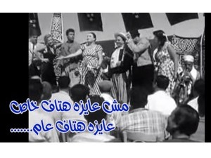 مش عايزه هتاف خاص .......عايزه هتاف عام