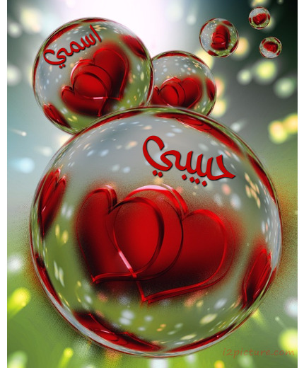 Your Name And Your Lover On The Hearts Inside The Bubbles Postcard