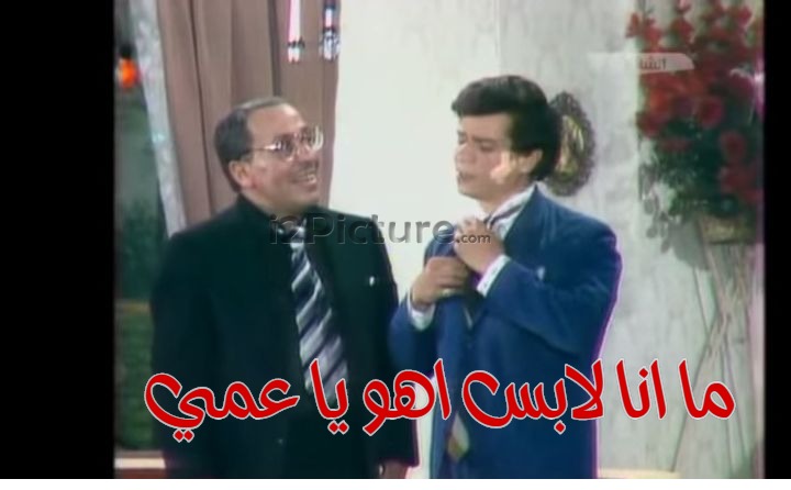  قفشات الأفلام - ما انا لابس اهو يا عمي