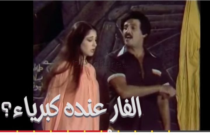  قفشات الأفلام - الفار عنده كبرياء؟