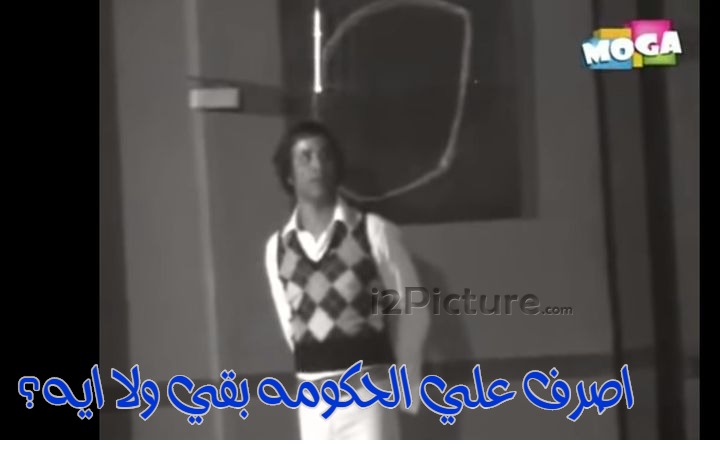  قفشات الأفلام - اصرف علي الحكومه بقي ولا ايه؟