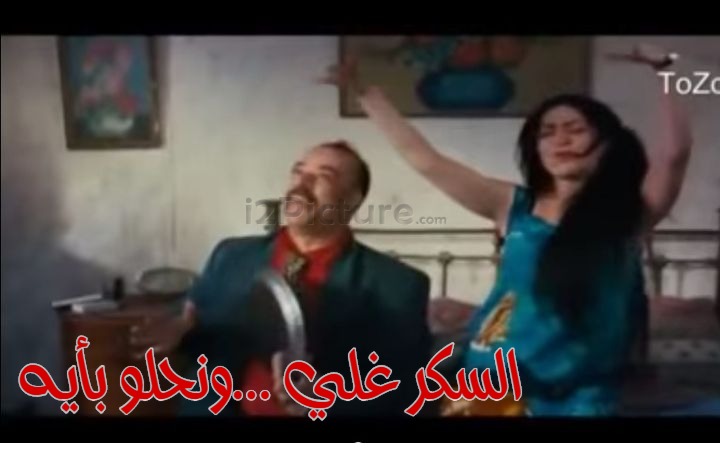  قفشات الأفلام - السكر غلي ...ونحلو بأيه