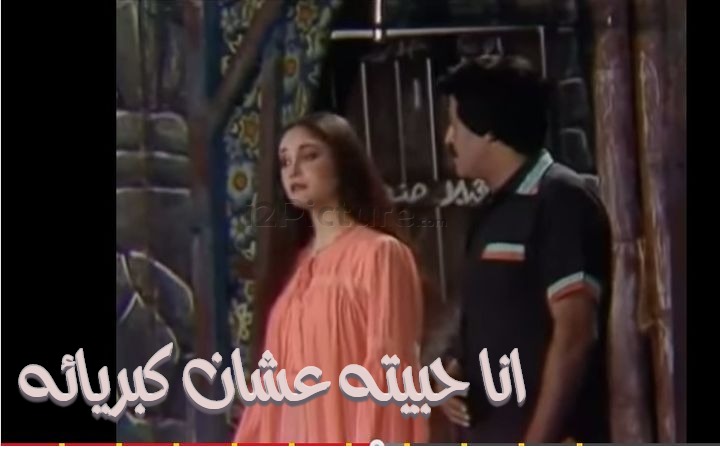  قفشات الأفلام - انا حبيته عشان كبريائه