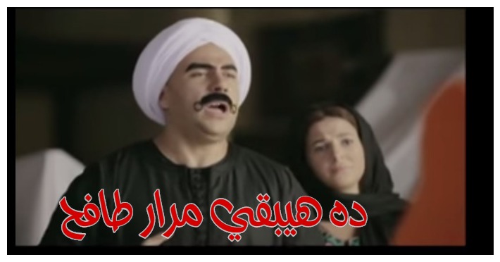  قفشات الأفلام - ده هيبقي مرار طافح 