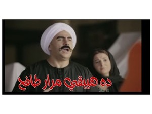 ده هيبقي مرار طافح 