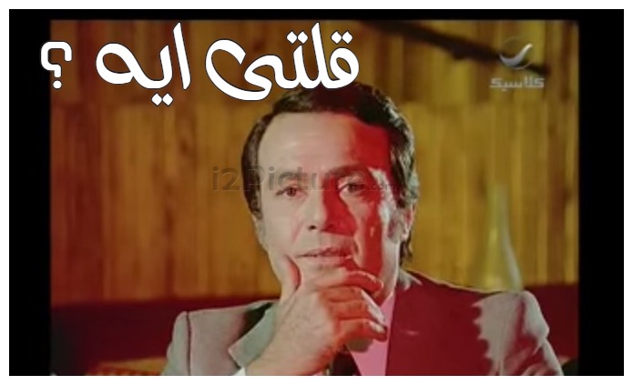  قفشات الأفلام - قلتى ايه ؟