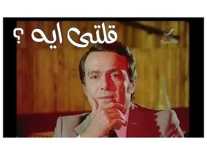 قلتى ايه ؟