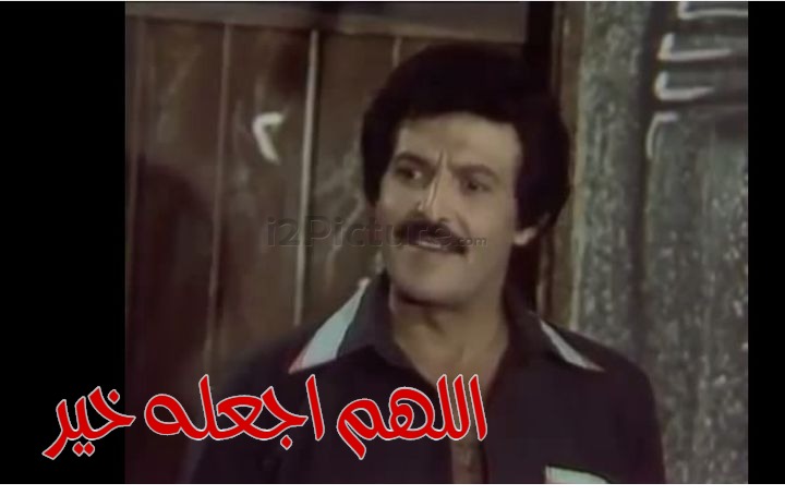  قفشات الأفلام - اللهم اجعله خير