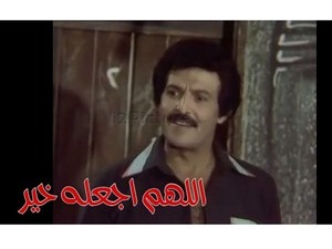 اللهم اجعله خير