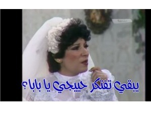 يبقي تفتكر حييجي يا بابا؟