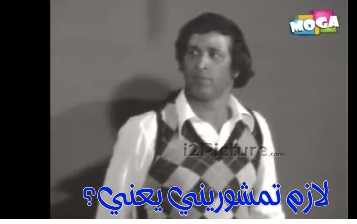  قفشات الأفلام - لازم تمشوريني يعني؟