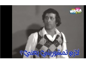 لازم تمشوريني يعني؟