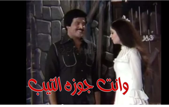  قفشات الأفلام - وانت جوزه التيب