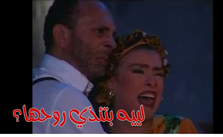  قفشات الأفلام - لييه بتئذي روحها؟