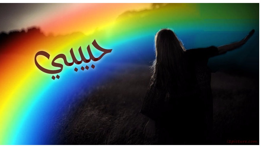 Type Your Lover's Name On A Rainbow In The Dark Postcard