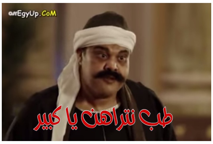  قفشات الأفلام - طب نتراهن يا كبير