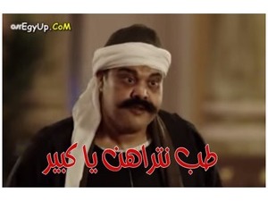 طب نتراهن يا كبير