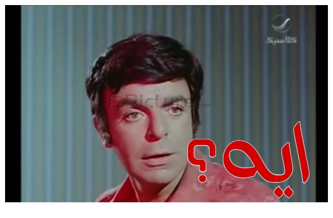  قفشات الأفلام - ايه؟