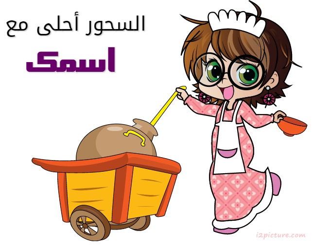 السحور أحلى مع Postcard