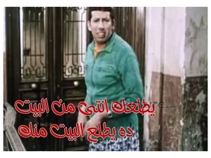 يطلعك انتى من البيت ده يطلع البيت منك