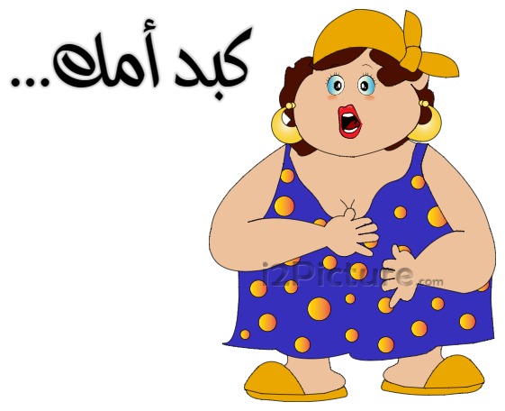  قفشات الأفلام - كبد أمك