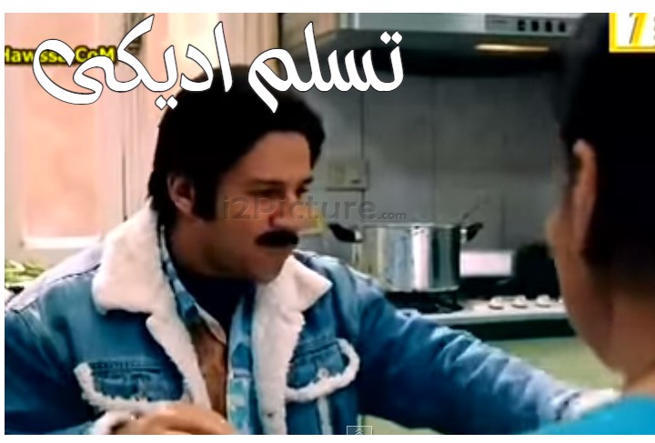  قفشات الأفلام - تسلم اديكى