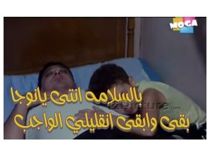 بالسلامه انتى يانوجا بقى وابقي انقليلي الواجب 