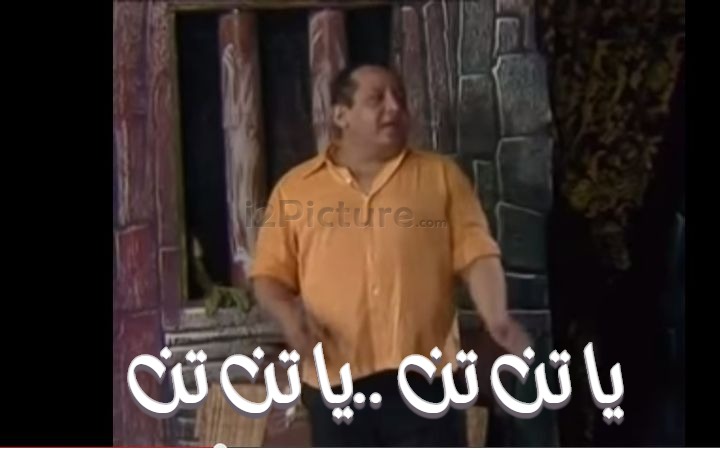  قفشات الأفلام - يا تن تن ..يا تن تن