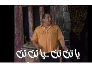 يا تن تن ..يا تن تن
