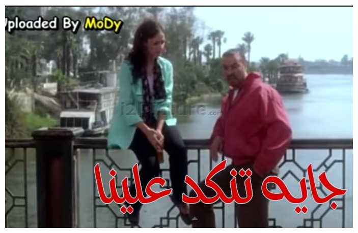  قفشات الأفلام - جايه تنكد علينا 