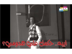 اييه.. حكمل علي هدومي؟