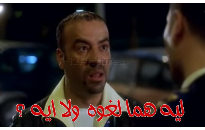  قفشات الأفلام - ليه هما لغوه  ولا ايه ؟