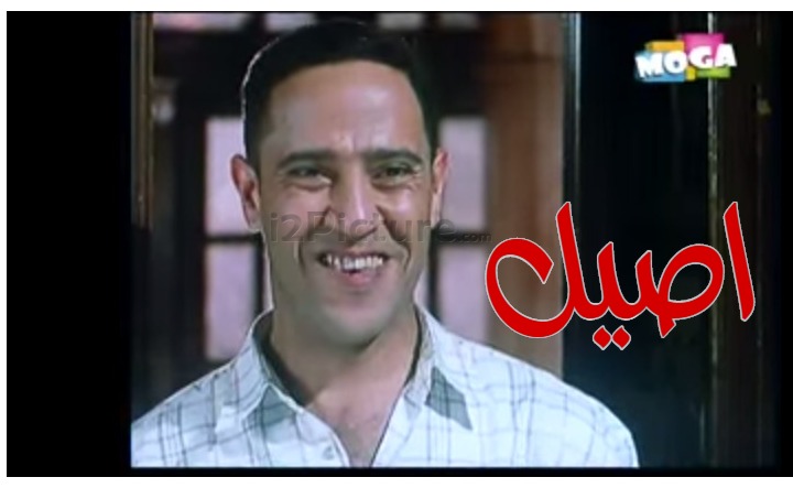  قفشات الأفلام - اصيل 