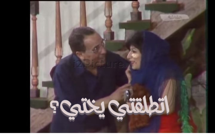  قفشات الأفلام - اتطلقتي يختي؟