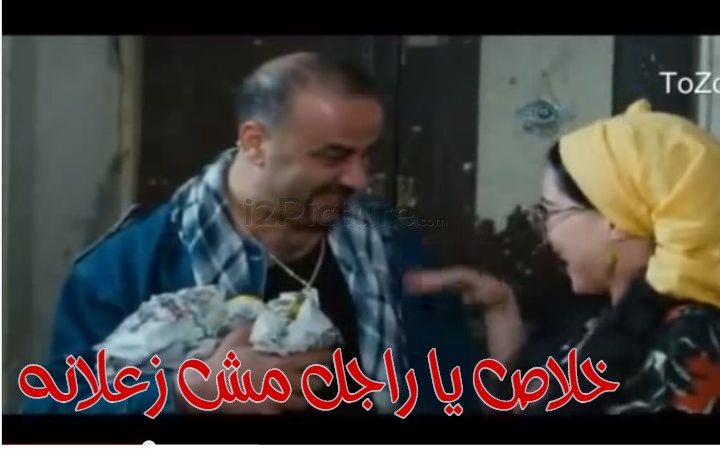  قفشات الأفلام - خلاص يا راجل مش زعلانه