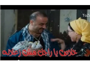 خلاص يا راجل مش زعلانه