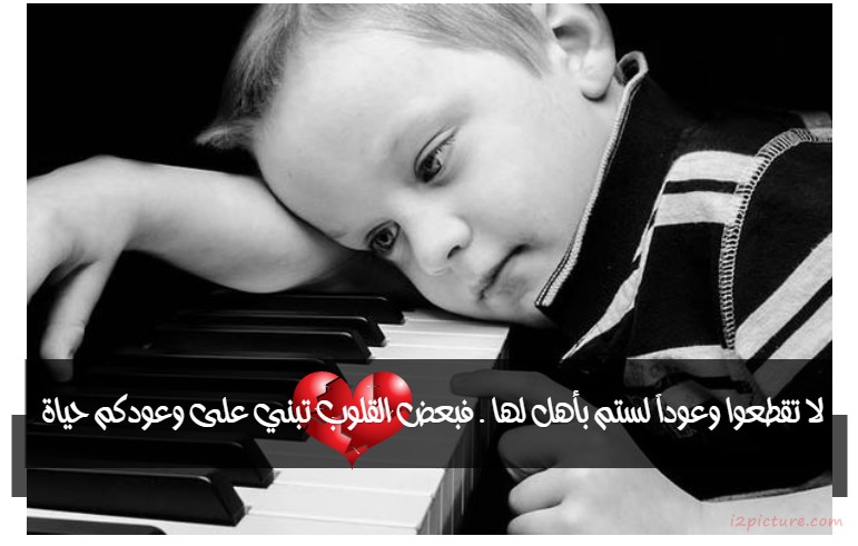  حكم و خواطر - لا تقطعوا وعوداً لستم بأهل لها . فبعض القلوب تبني على وعودكم حياة