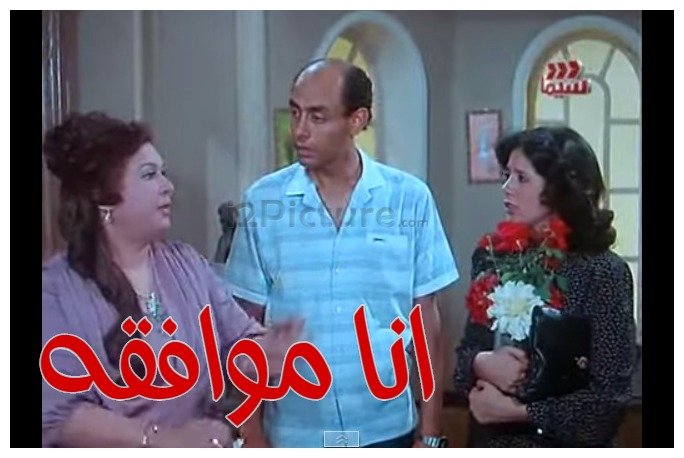  قفشات الأفلام - انا موافقه 