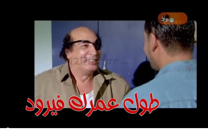  قفشات الأفلام - طول عمرك فيرود