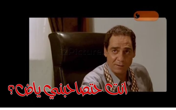  قفشات الأفلام - انت حتصاحبني ياض؟