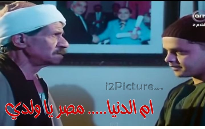  قفشات الأفلام - ام الدنيا..... مصر يا ولدي