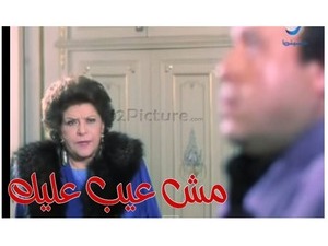 مش عيب عليك