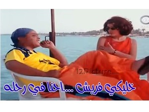 خليكي فريش ....احنا في رحله