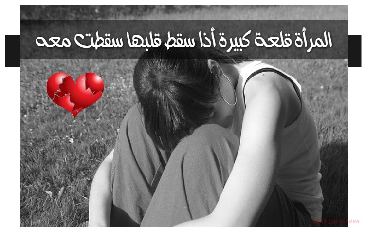  حكم و خواطر - المرأة قلعة كبيرة أذا سقط قلبها سقطت معه  