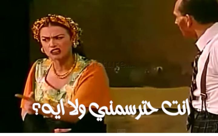  قفشات الأفلام - انت حترسمني ولا ايه؟